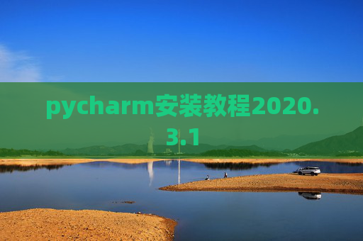 pycharm安装教程2020.3.1