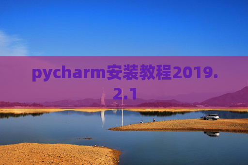pycharm安装教程2019.2.1
